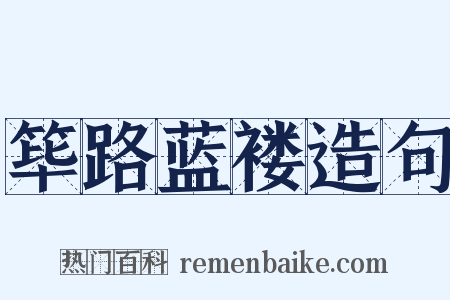筚路蓝褛造句是什么意思的图片